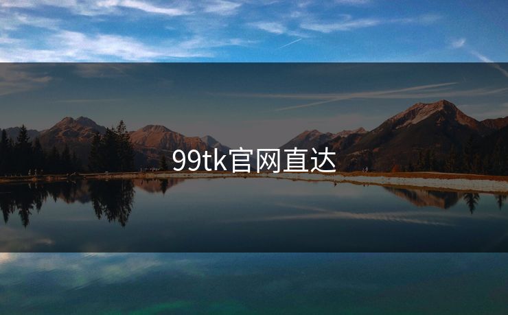 99tk官网直达