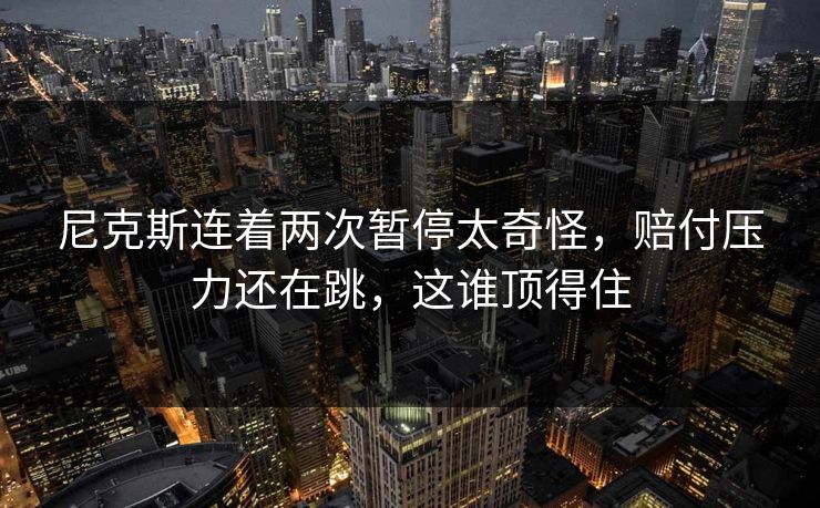 尼克斯连着两次暂停太奇怪，赔付压力还在跳，这谁顶得住